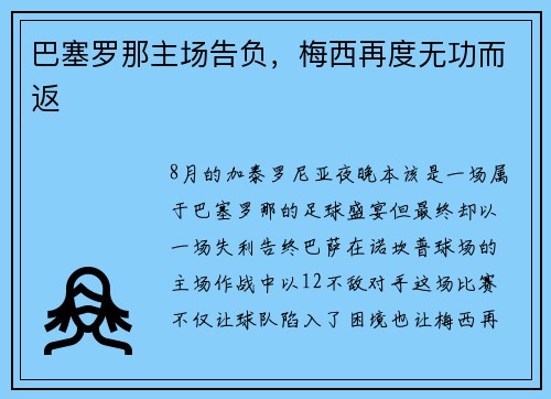 巴塞罗那主场告负,梅西再度无功而返
