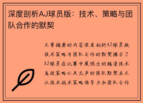 深度剖析AJ球员版：技术、策略与团队合作的默契