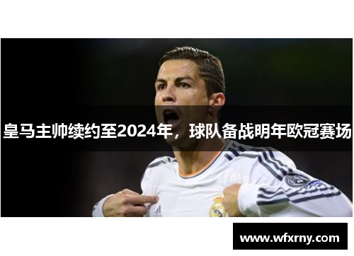 皇马主帅续约至2024年，球队备战明年欧冠赛场