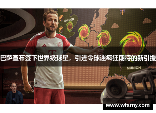 巴萨宣布签下世界级球星，引进令球迷疯狂期待的新引援