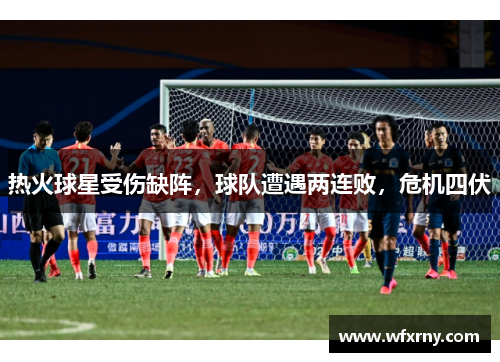 热火球星受伤缺阵，球队遭遇两连败，危机四伏