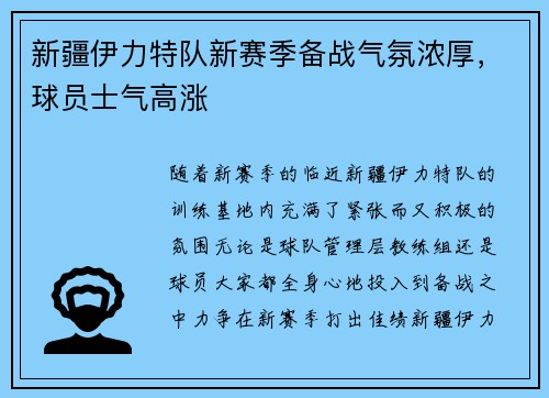 新疆伊力特队新赛季备战气氛浓厚，球员士气高涨