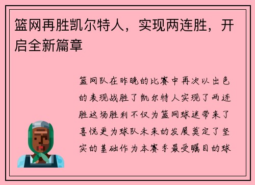 篮网再胜凯尔特人，实现两连胜，开启全新篇章