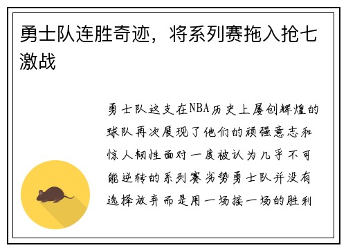 勇士队连胜奇迹，将系列赛拖入抢七激战