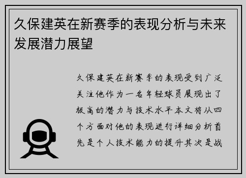 久保建英在新赛季的表现分析与未来发展潜力展望