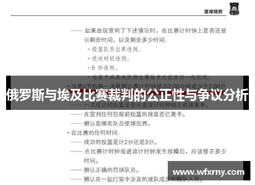 俄罗斯与埃及比赛裁判的公正性与争议分析