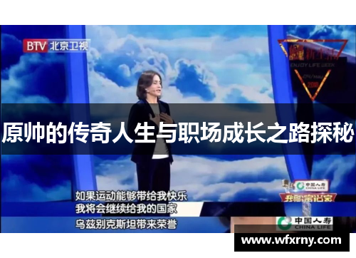 原帅的传奇人生与职场成长之路探秘