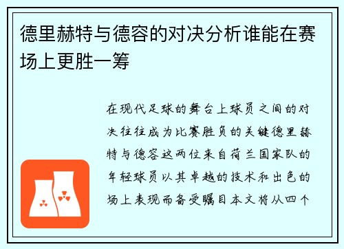 德里赫特与德容的对决分析谁能在赛场上更胜一筹