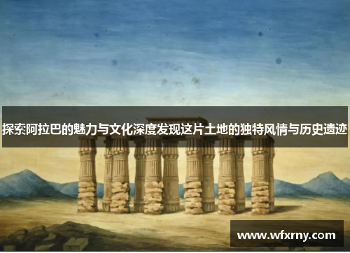 探索阿拉巴的魅力与文化深度发现这片土地的独特风情与历史遗迹