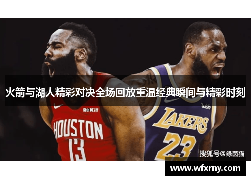 火箭与湖人精彩对决全场回放重温经典瞬间与精彩时刻