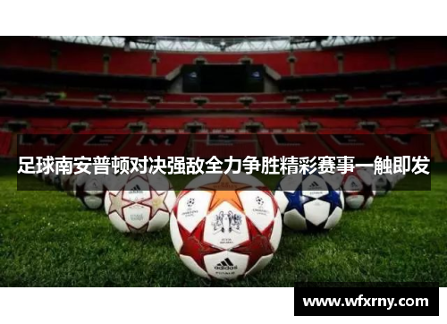 足球南安普顿对决强敌全力争胜精彩赛事一触即发