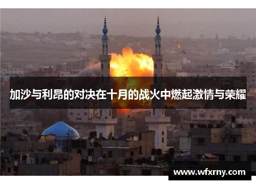 加沙与利昂的对决在十月的战火中燃起激情与荣耀