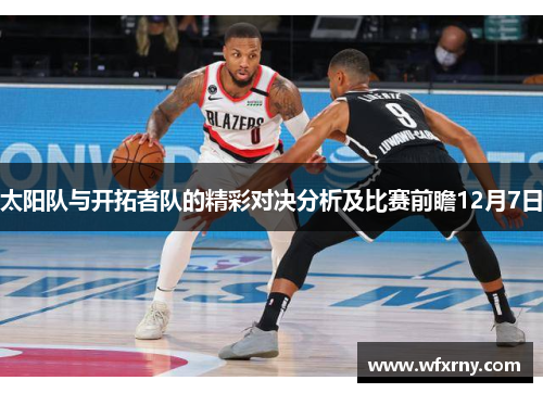 太阳队与开拓者队的精彩对决分析及比赛前瞻12月7日