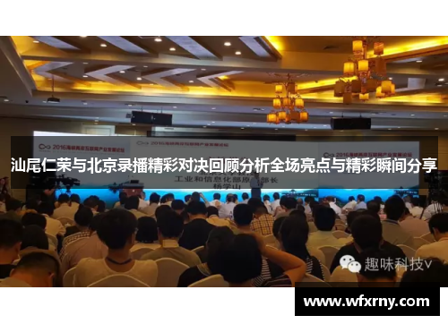 汕尾仁荣与北京录播精彩对决回顾分析全场亮点与精彩瞬间分享