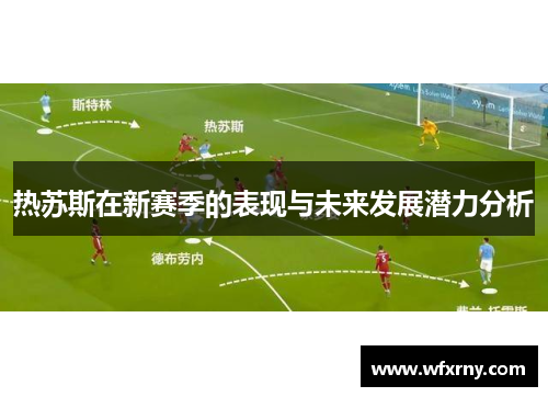 热苏斯在新赛季的表现与未来发展潜力分析